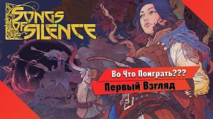 Во Что Поиграть??? Songs Of Silence Первый Взгляд - Как Герой Меча и Магии но с Карточками