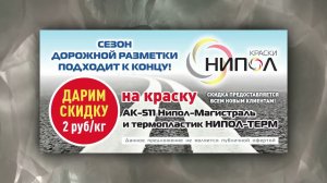 Акция на дорожную разметку!