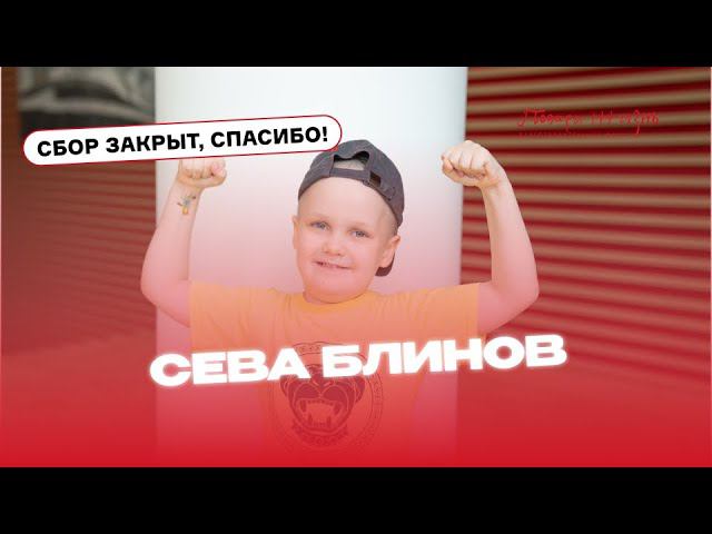 Севе Блинову очень нужна наша помощь!