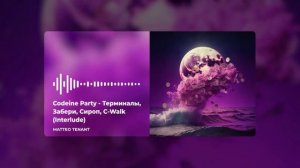 Matteo Tenant - Codeine Party [Терминалы, Забери, Сироп, C-Walk (Interlude)] (Official Music Video)