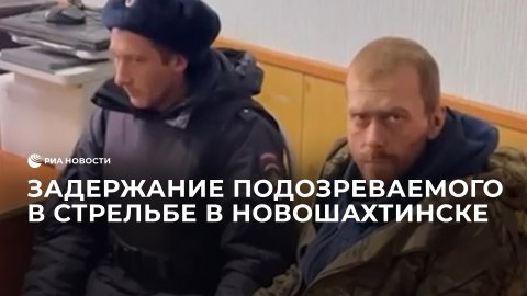 Задержание подозреваемого в стрельбе по полицейским в Новошахтинске