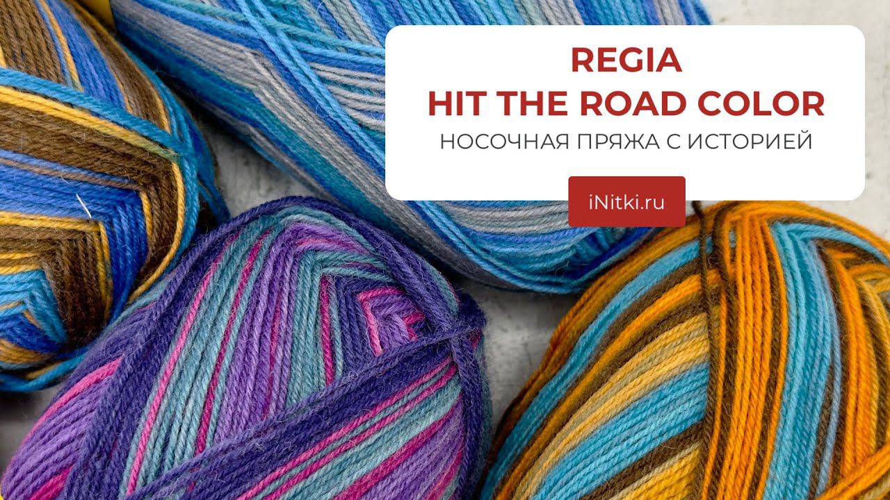 Пряжа REGIA для носков - HIT THE ROAD COLOR / НОСОЧНАЯ ПРЯЖА С ИСТОРИЕЙ