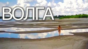 Лето на ВОЛГЕ.