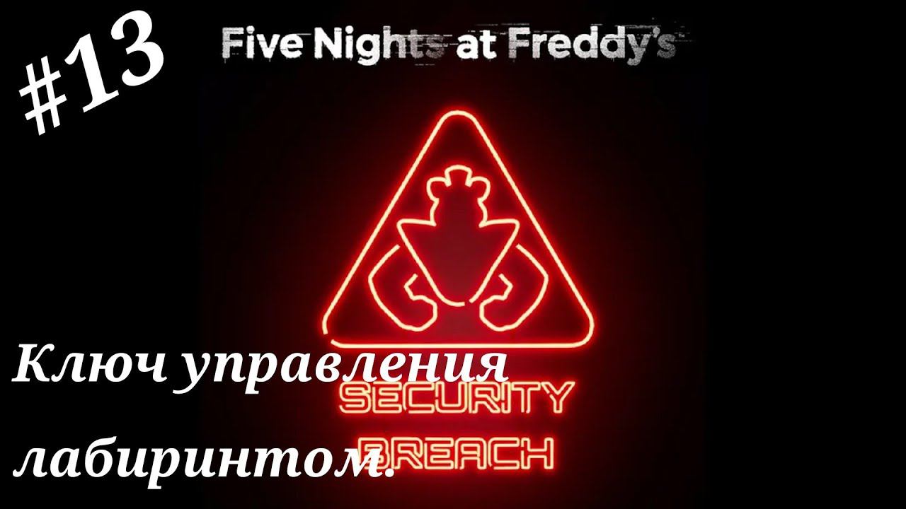 Ключ управления лабиринтом.Прохождение Five Nights at Freddy`s:Security Breach.(4K).Часть 13.