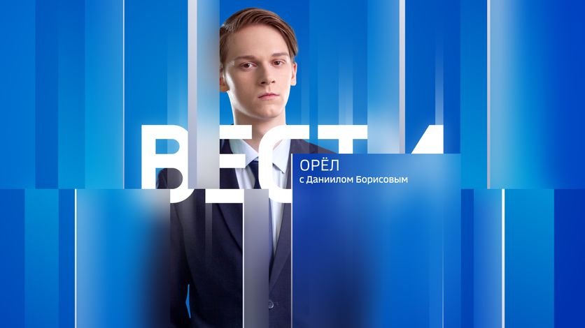 Вечерний выпуск программы "Вести-Орел" с Даниилом Борисовым за 18.07.2023