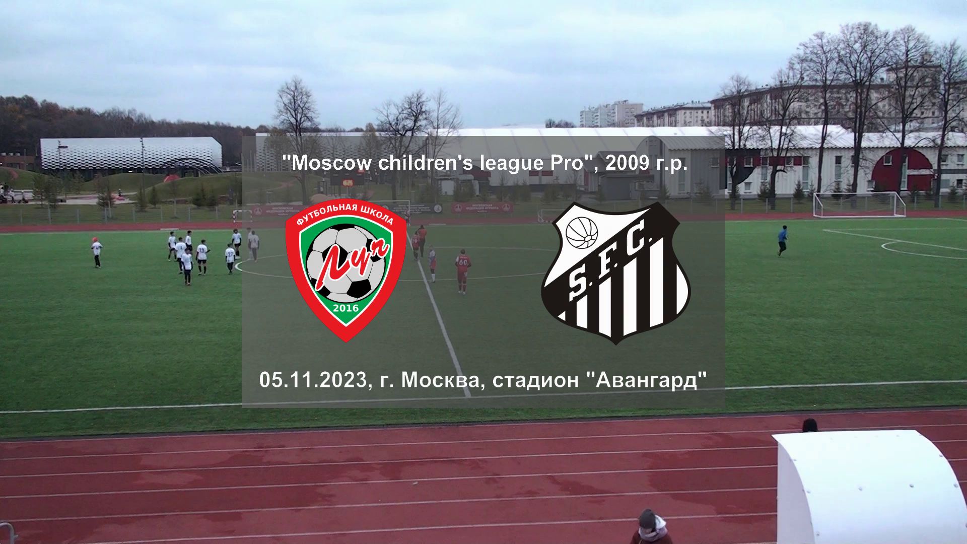 05.11.2023, "Moscow children's league Pro", 2009 г.р., ФШ "Луч" (Одинцово) - ФК "Сантос" (Москва).