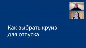 Вебинар «Как выбрать круиз для отпуска»