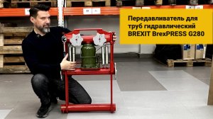 Передавливатель для труб гидравлический BREXIT BrexPRESS G280