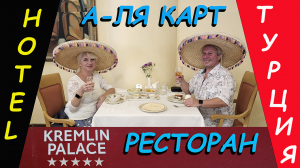 Отель "Kremlin Palace" (Турция) - Рестораны А-ля карт 3(5)