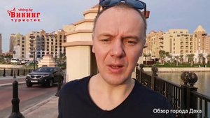 Обзор города Доха, Катар 2023 / КАТАР 2023 / Викинг Туристик