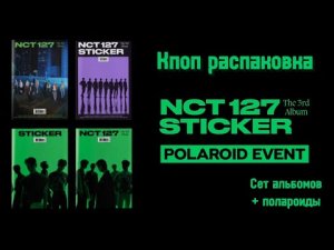 NCT127 - STICKER ? Распаковка посылки из Кореи с KPOP альбомами и предзаказными полароидами ?