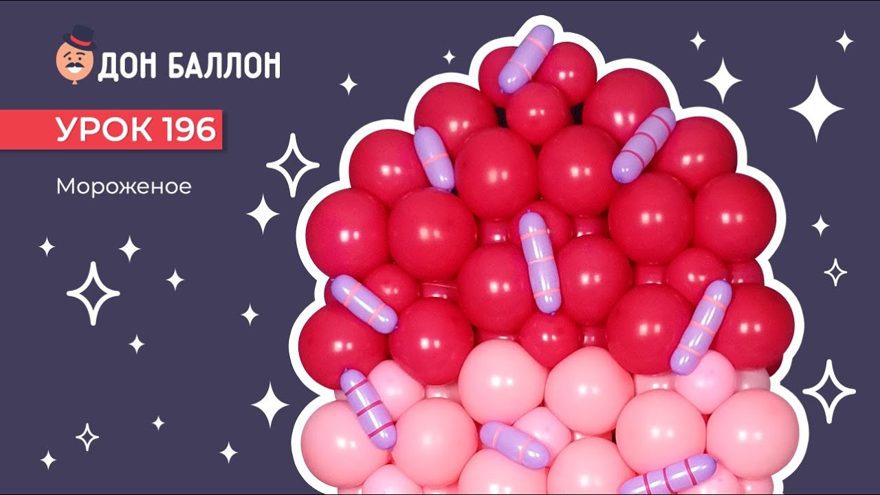 Искусство Аэродизайна. Урок 196. Мороженое. смотреть онлайн