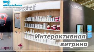 ExpoPharm 2019. Интерактивная витрина для аптеки