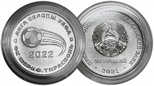 Новая монета Приднестровья 25 рублей ФК Шериф. Лига Европы УЕФА 2021-2022.