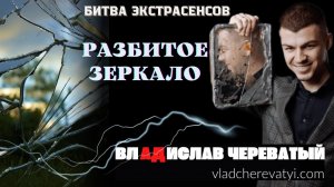 Разбитое зеркало #владчереватый #битваэкстрасенсов23сезон