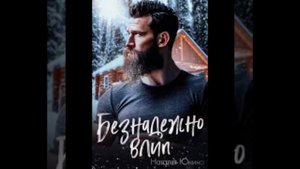 «Спорим влюбишься?», «Безнадёжно влип» Наталья Юнина