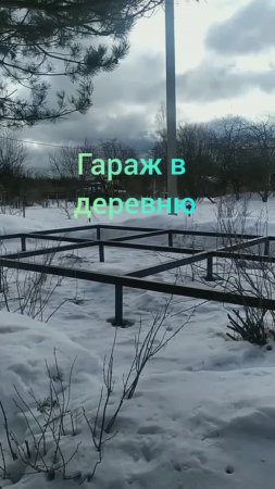 Гараж в деревню 08.03.24