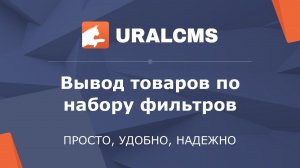 UralCMS: вывод товаров по заданным фильтрам