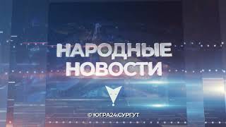 Народные новости Сургута. 01.07.2022