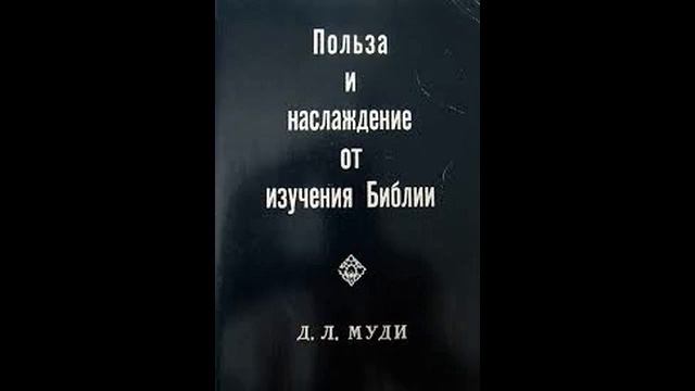 Дуайт Муди - Польза и наслаждение от изучения Библии аудиокнига смотреть онлайн