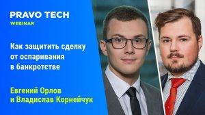 Вебинар Pravo Tech: «Как защитить сделку от оспаривания в банкротстве»