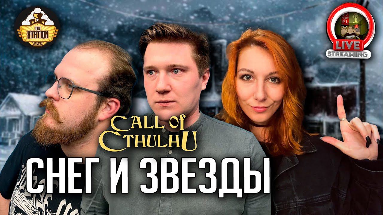 Ролевка | Call of Cthulhu | Снег и звезды | Игра 5