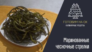 Два рецепта приготовления чесночных стрелок:маринованные и салат из стрелок и мяса по-корейски!