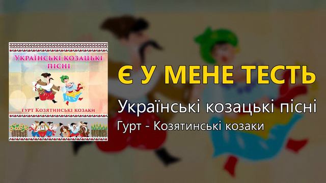 Є у мене тесть - Українські козацькі пісні (Українські пісні, Козацькі пісні)