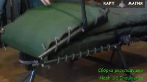 Сборка раскладушки Nash Indulgence SS BedChair