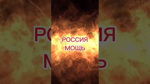 Ахмат Сила, Россия мощь