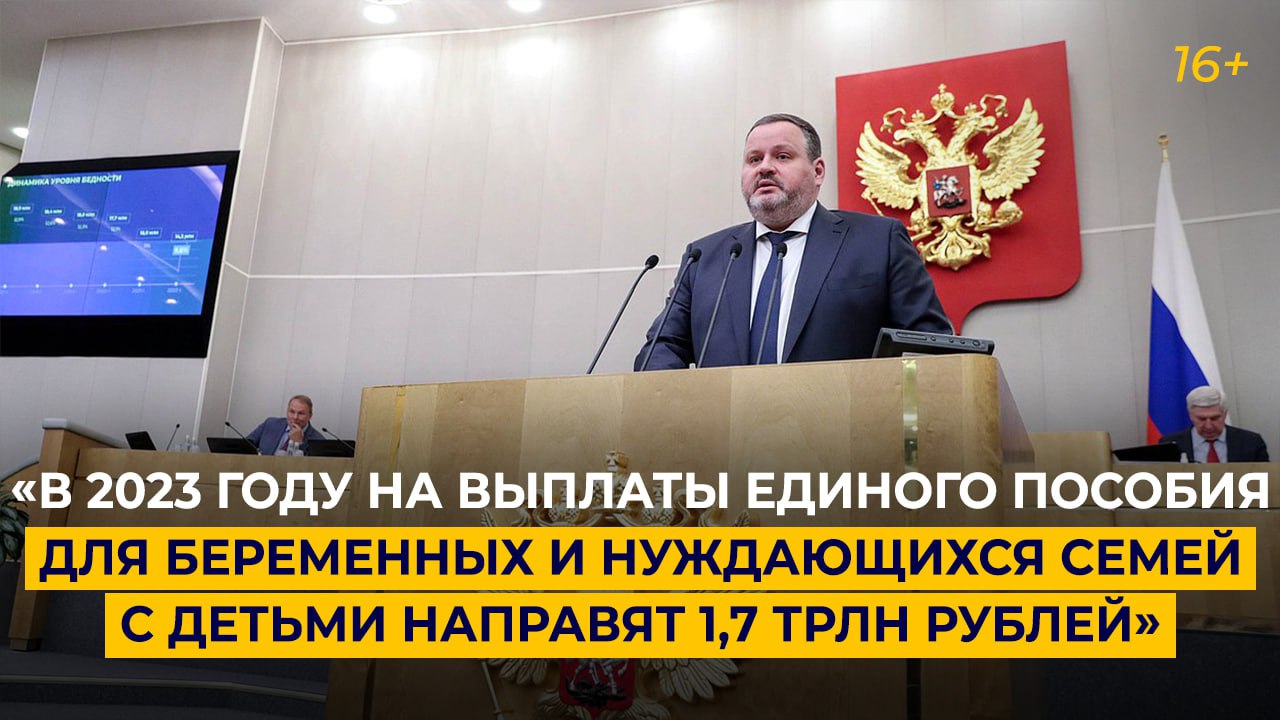 «В 2023 году на выплаты единого пособия направят 1,7 трлн рублей»