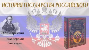 Аудиокнига Н.М.Карамзина "История государства Российского" Том I. Глава вторая.