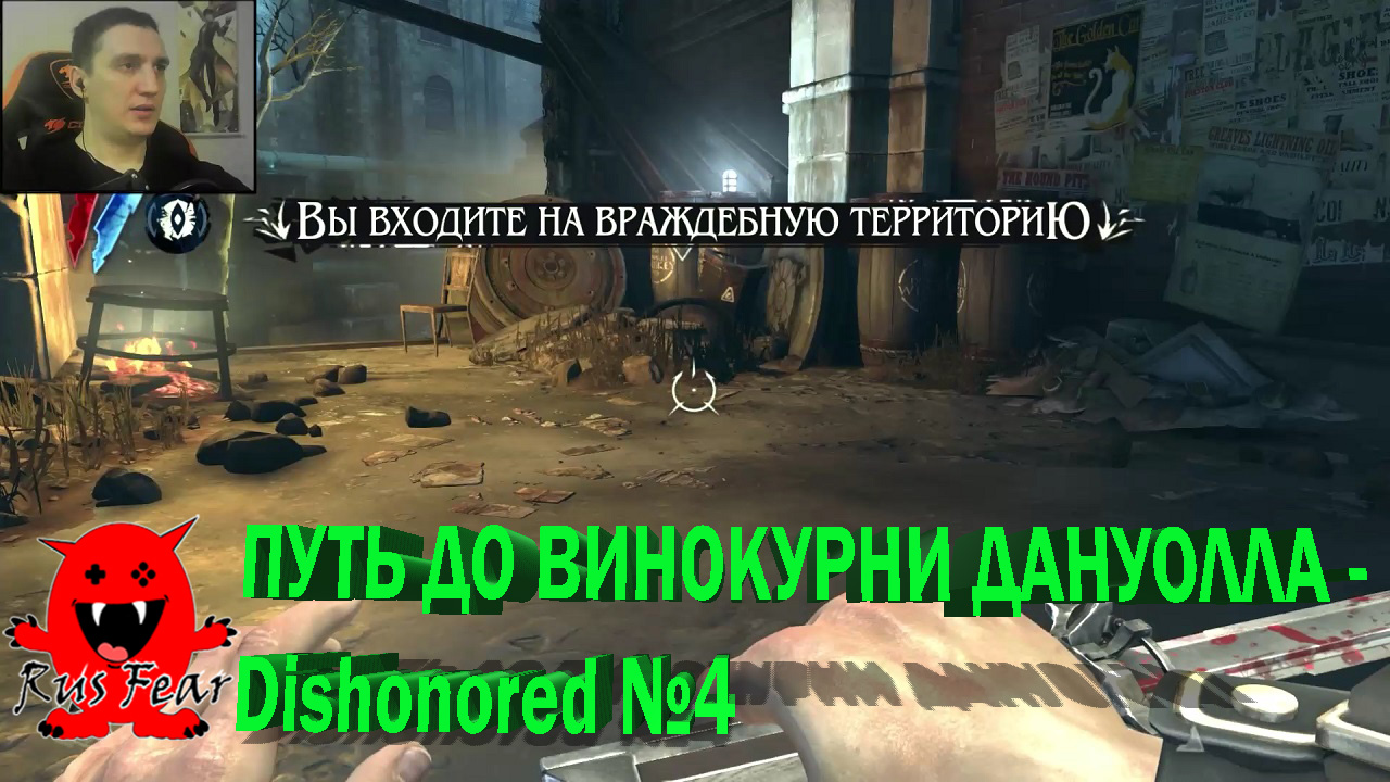 ПУТЬ ДО ВИНОКУРНИ ДАНУОЛЛА - Dishonored №4