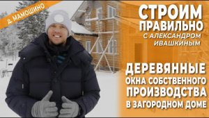 Деревянные окна собственного производства в загородном доме.