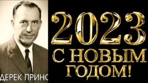 Дерек Принс - ОБНОВИ СВОЕ ПОСВЯЩЕНИЕ Богу в Новом 2023 году !