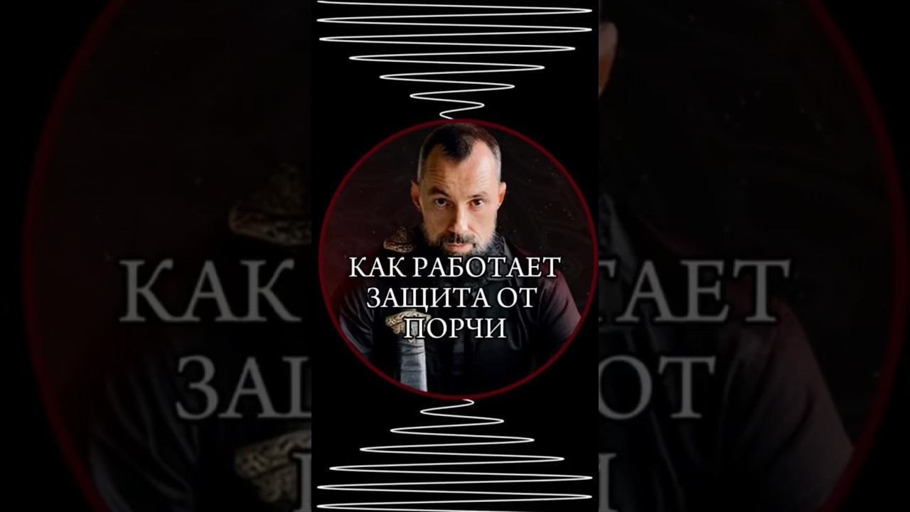 Как работает защита от порчи #ярагор #защитаотпорчи #эзотерика