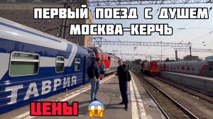 Первый поезд МОСКВА-КЕРЧЬ.Купейные вагоны с ДУШЕМ.ШОК ЦЕНЫ.Крымчанин отправляет с Казанского вокзала