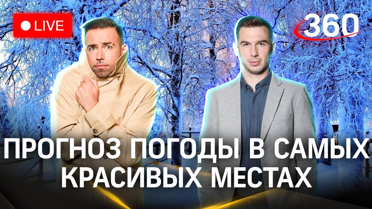 Метеострим 360: мороз крепчает. Прогноз погоды | Шубенков. Илич