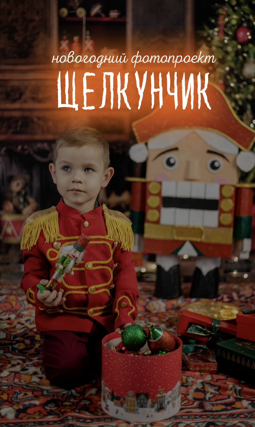 Новогодний фотопроект ЩЕЛКУНЧИК