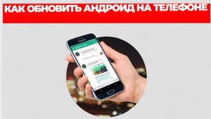 КАК ОБНОВИТЬ АНДРОИД НА ТЕЛЕФОНЕ