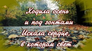 ???ХОДИЛА ОСЕНЬ ПРОСИЛА МИРА...Ирина Самарина- Лабиринт?Красивая музыка Сергея Чекалина!
