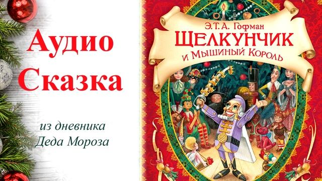 Щелкунчик и Мышиный король Аудиосказка