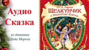 Щелкунчик и Мышиный король Аудиосказка