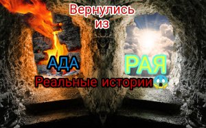Вернулись из Рая и Ада ???