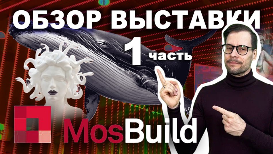 MosBuild: Раскрываем секреты крупнейшей строительной выставки! | ЧАСТЬ 1