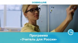 Программа «Учитель для России» приглашает профессионалов из разных сфер стать педагогом