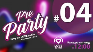 Pre Party шоу на Love Радио - эфир от 25.08.2023