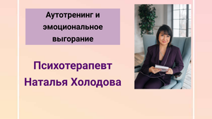 Аутотренинг и эмоциональное выгорание. Это полезно знать