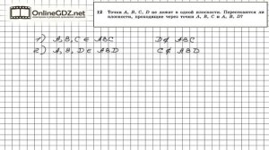Задание №12 — ГДЗ по геометрии 10 класс (Атанасян Л.С.)