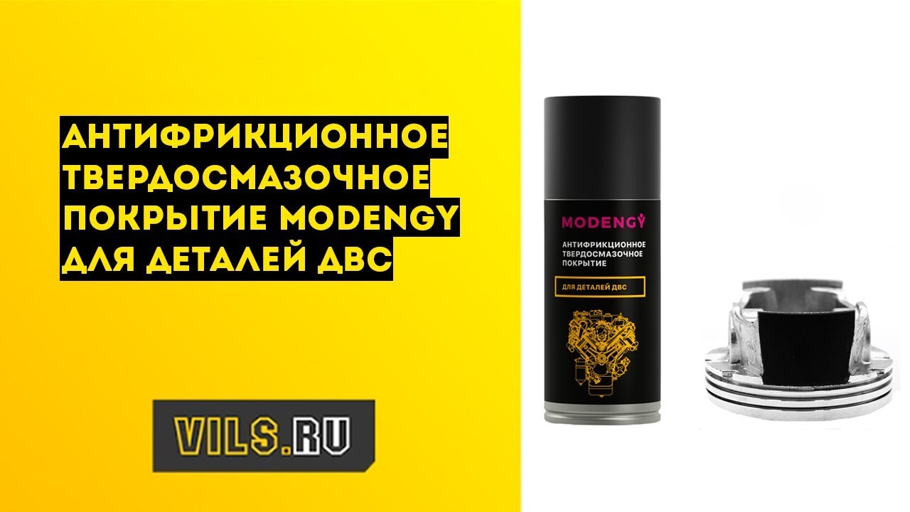 Покрытие для поршней: антифрикционное покрытие MODENGY™ Для деталей ДВС смотреть онлайн